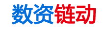 数资链动